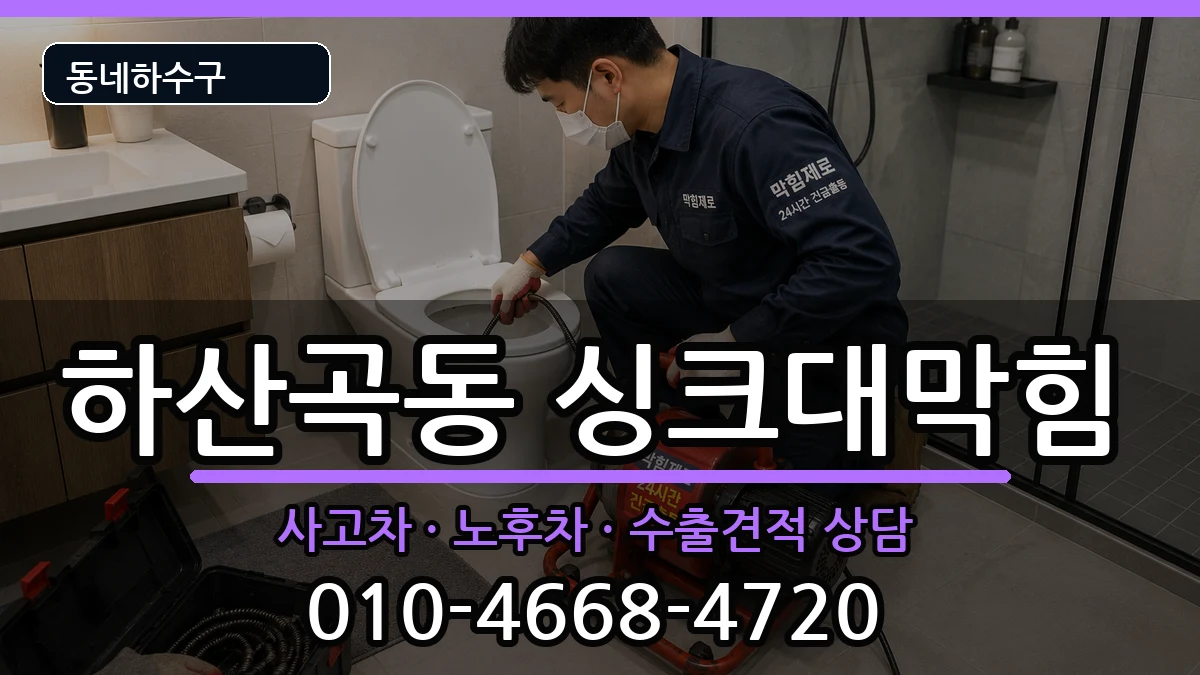 경기하남시하산곡동 싱크대막힘 경기하남시하산곡동 싱크대막힘 증상 처리 안내 이미지 1
