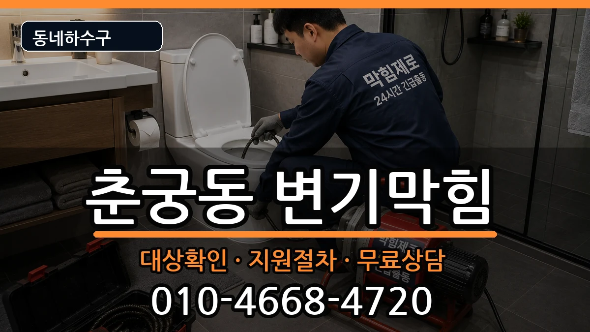 경기하남시춘궁동 변기막힘 경기하남시춘궁동 변기막힘 증상 처리 안내 이미지 2