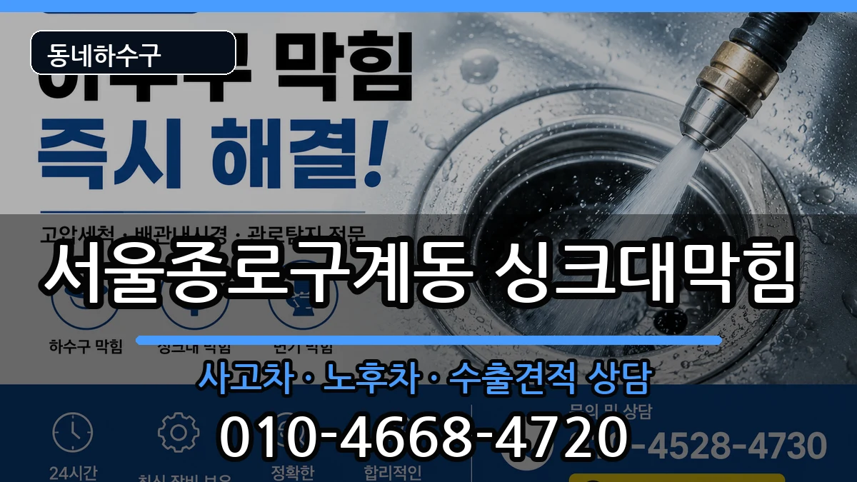 서울종로구계동 싱크대막힘 서울종로구계동 싱크대막힘 증상 처리 안내 이미지 3