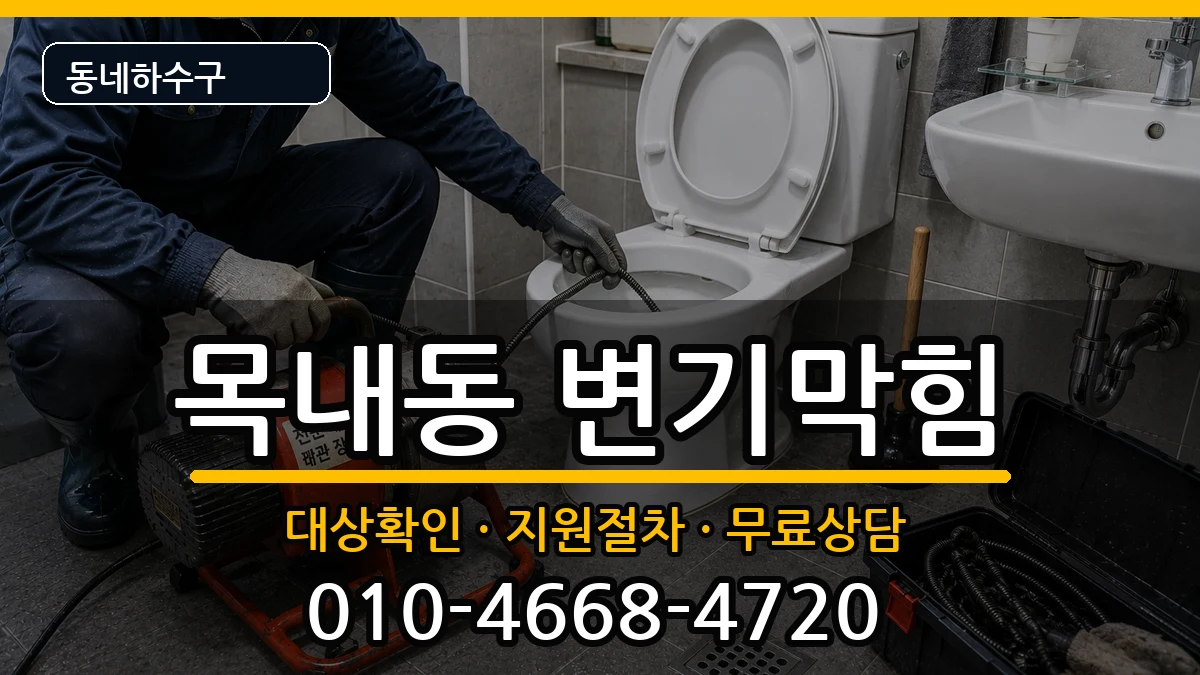 경기안산시단원구목내동 변기막힘 경기안산시단원구목내동 변기막힘 증상 처리 안내 이미지 1