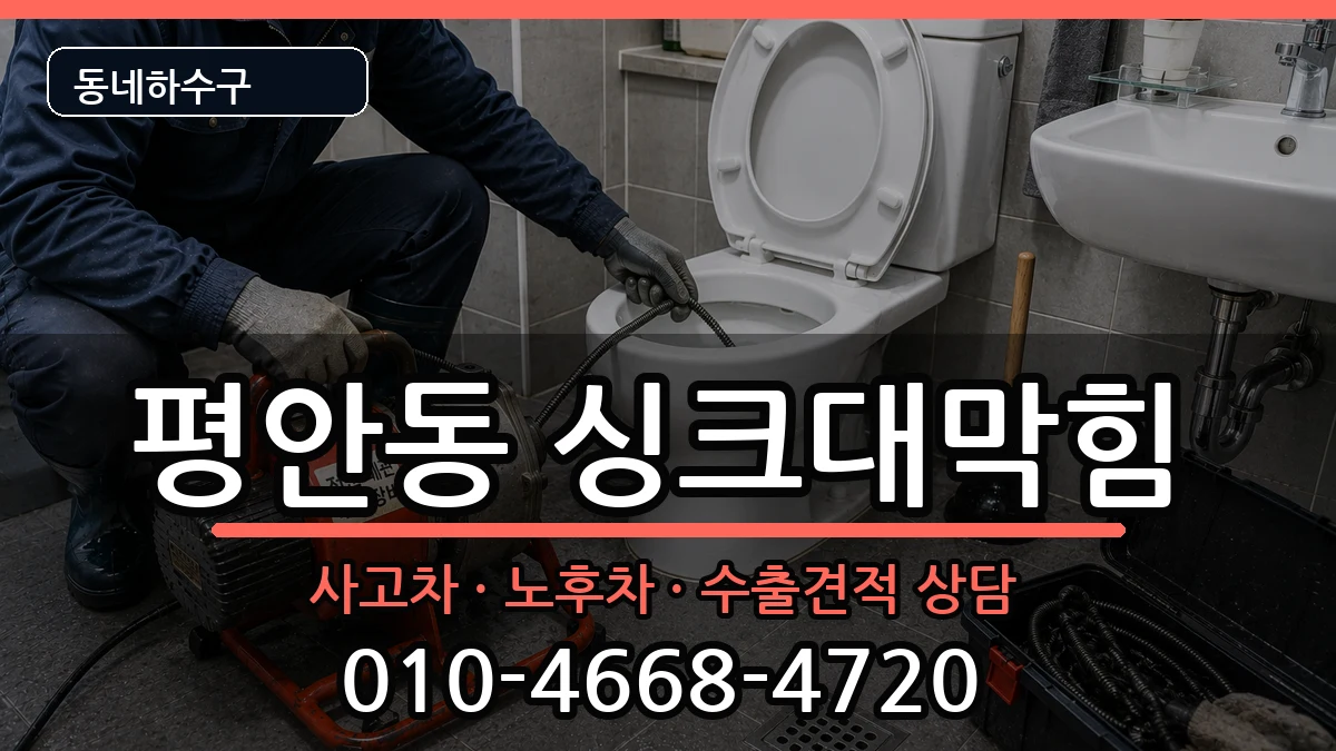 경기안양시동안구평안동 싱크대막힘 경기안양시동안구평안동 싱크대막힘 증상 처리 안내 이미지 2