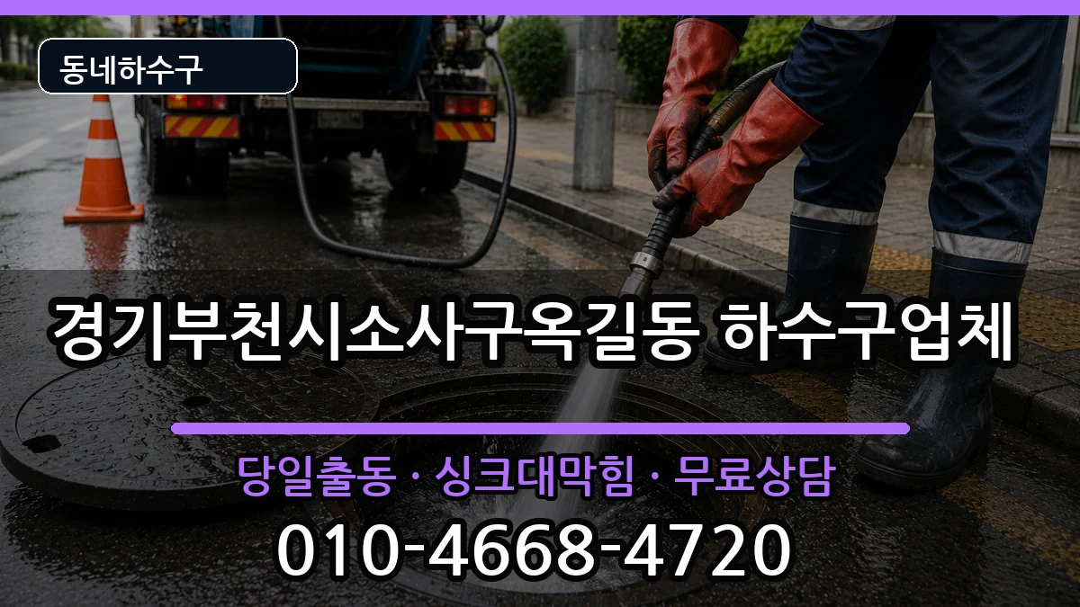 경기부천시소사구옥길동 하수구막힘 경기부천시소사구옥길동 하수구막힘 증상 처리 안내 이미지 3