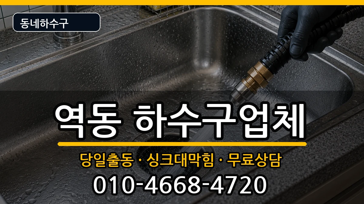 경기광주시역동  하수구막힘 준비사항형