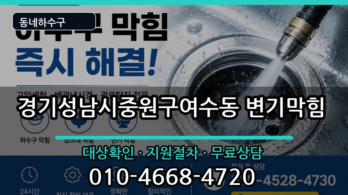 경기성남시중원구여수동 변기막힘 경기성남시중원구여수동 변기막힘 증상 처리 안내 이미지 3