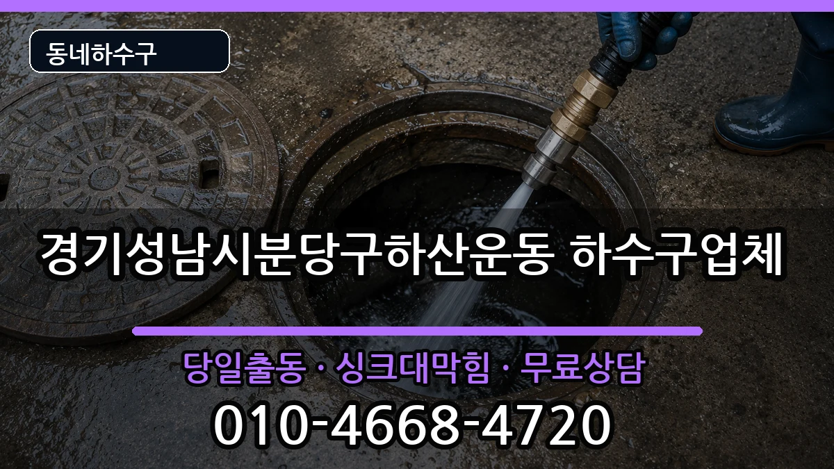 경기성남시분당구하산운동 하수구막힘 경기성남시분당구하산운동 하수구막힘 증상 처리 안내 이미지 3