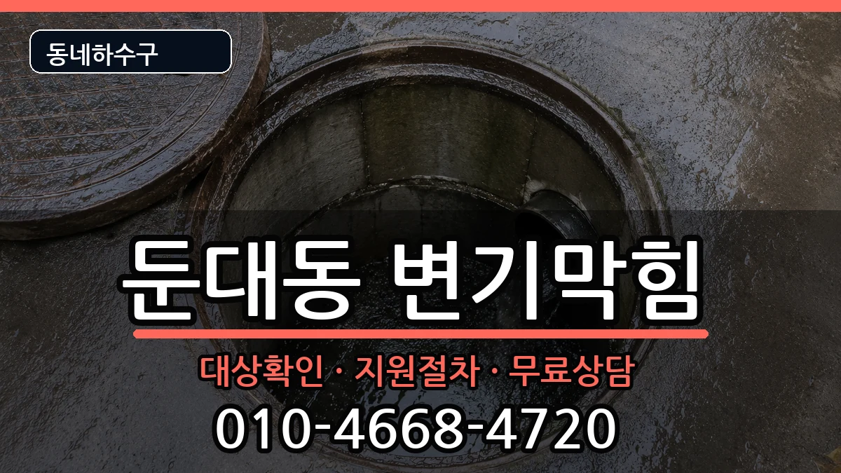 경기군포시둔대동 변기막힘 경기군포시둔대동 변기막힘 증상 처리 안내 이미지 1