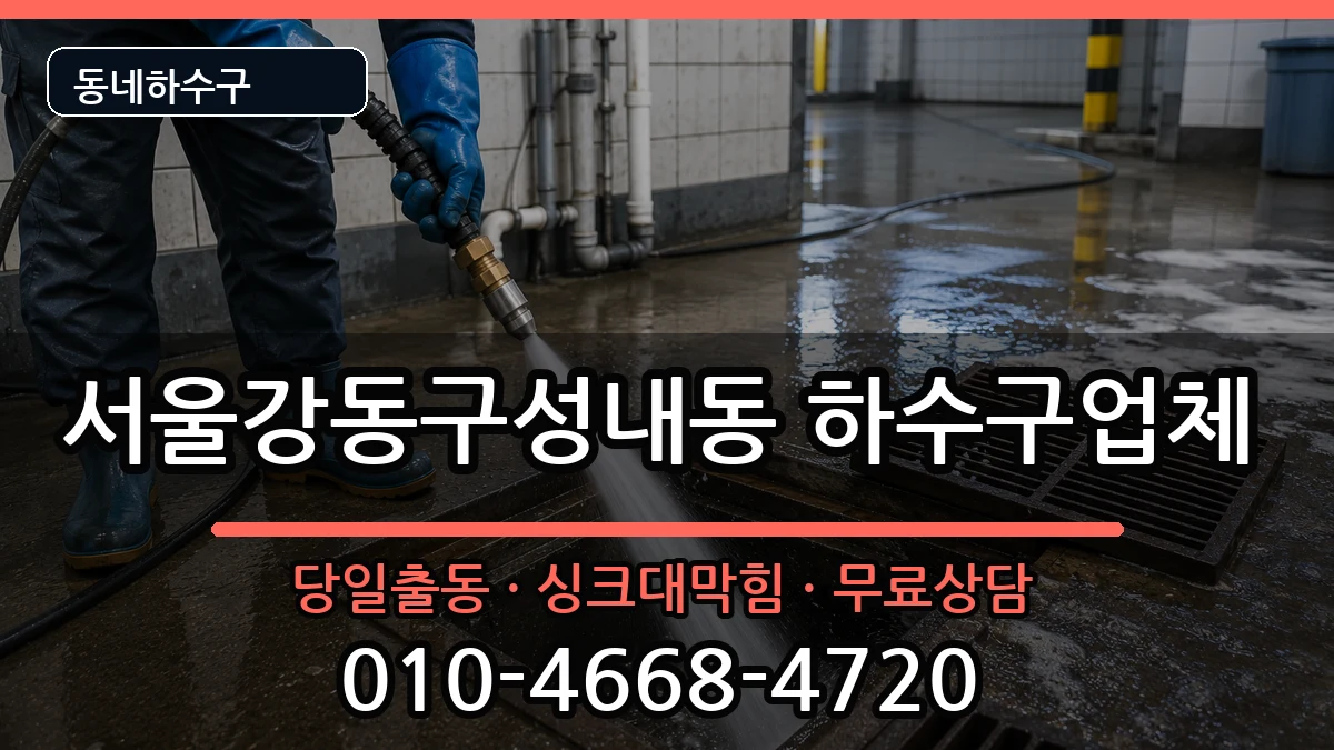 서울강동구성내동 하수구막힘 서울강동구성내동 하수구막힘 증상 처리 안내 이미지 1