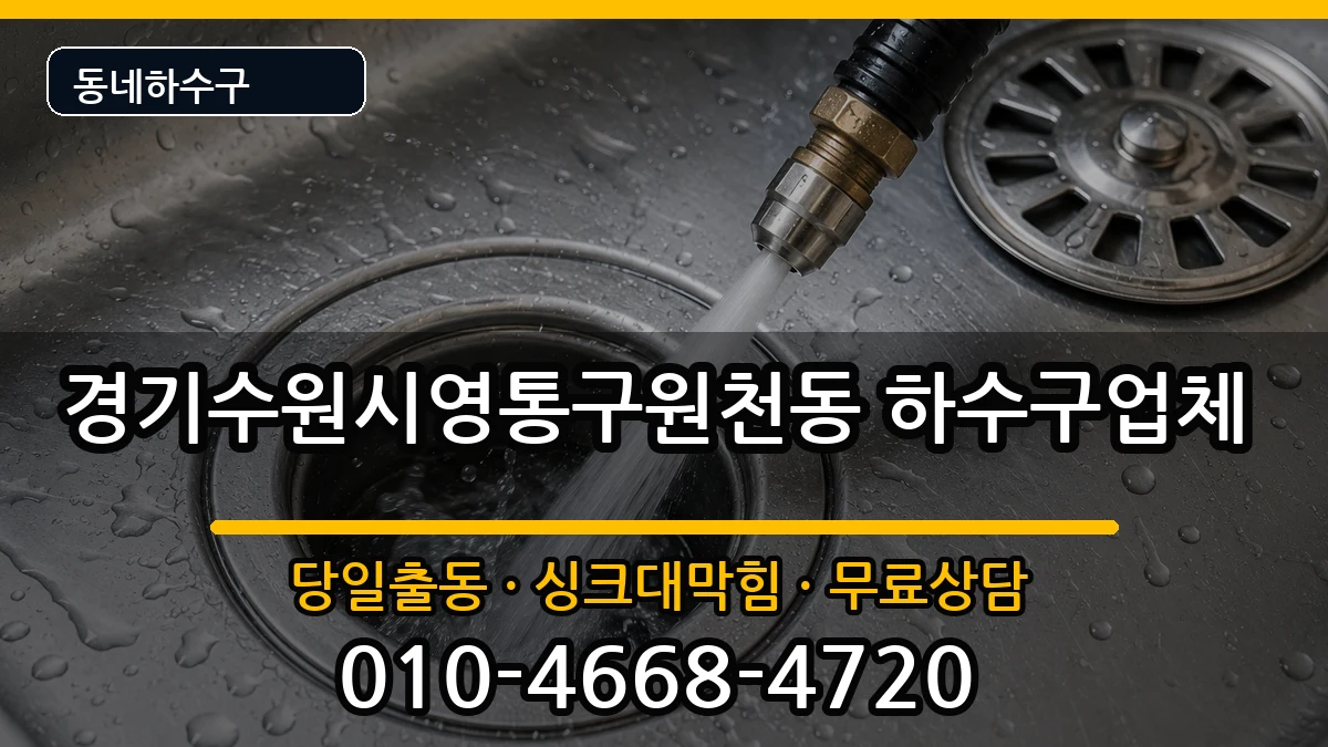 경기수원시영통구원천동 하수구막힘 증상 처리 안내 이미지 3