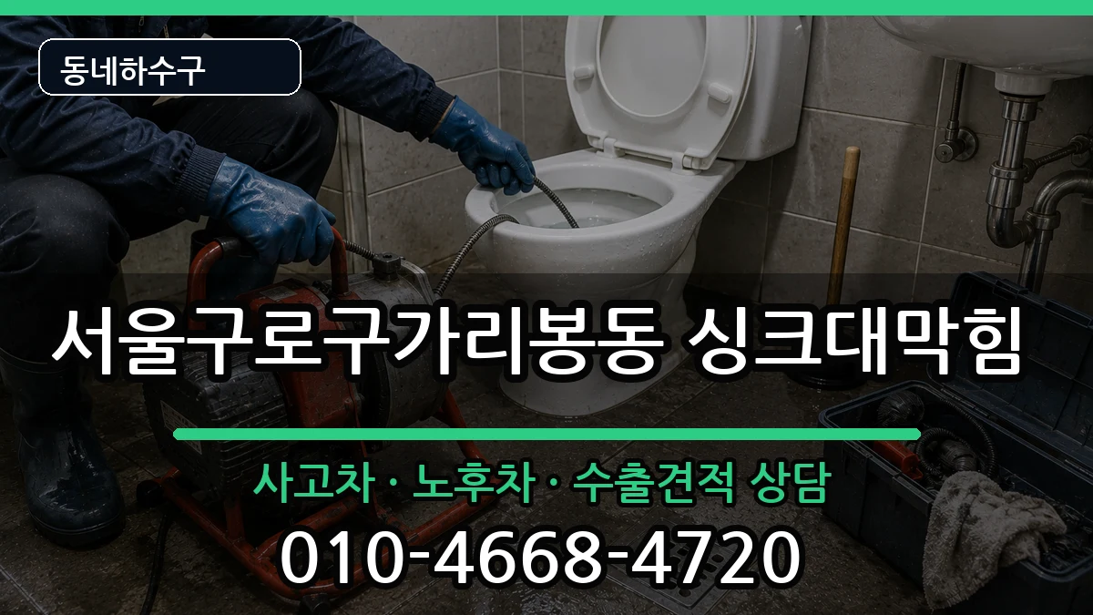 서울구로구가리봉동 싱크대막힘 서울구로구가리봉동 싱크대막힘 증상 처리 안내 이미지 3