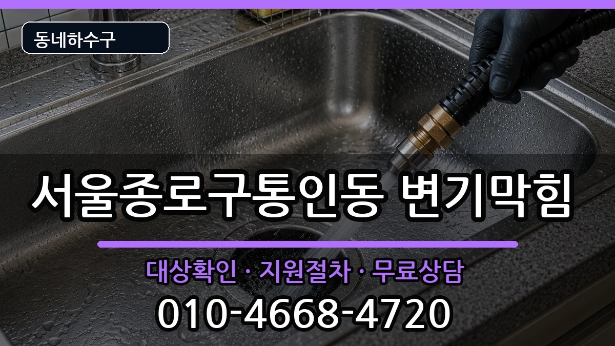 서울종로구통인동 변기막힘 증상 처리 안내 이미지 3