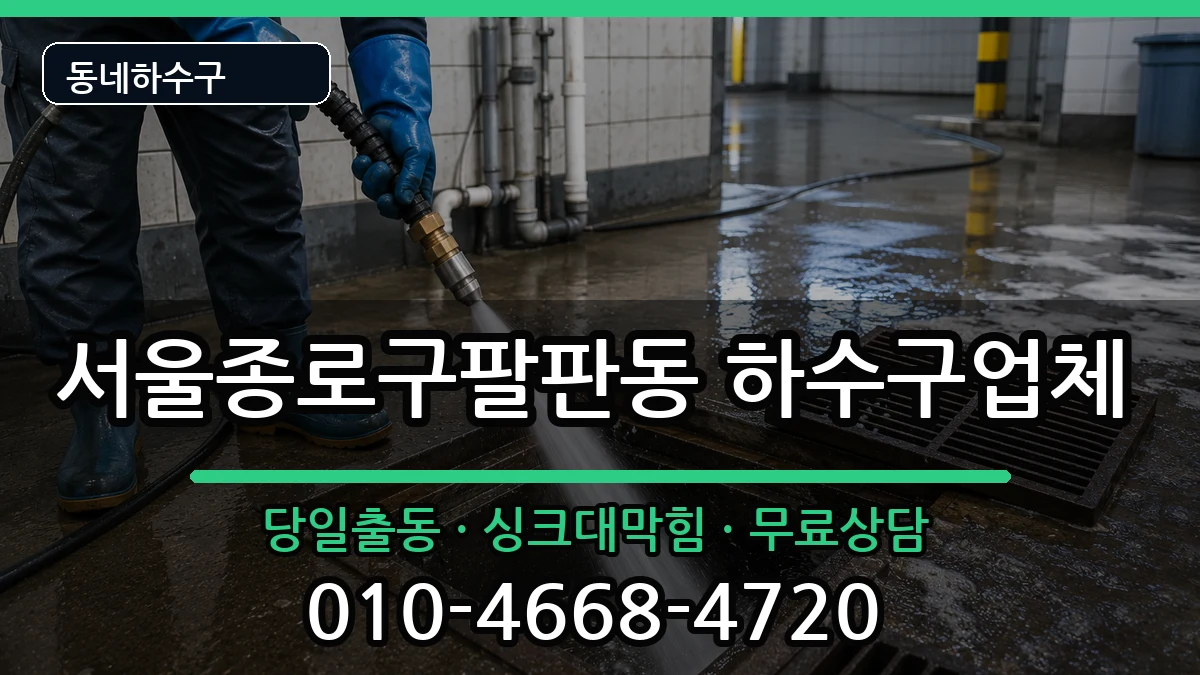 서울종로구팔판동 하수구막힘 증상 처리 안내 이미지 2