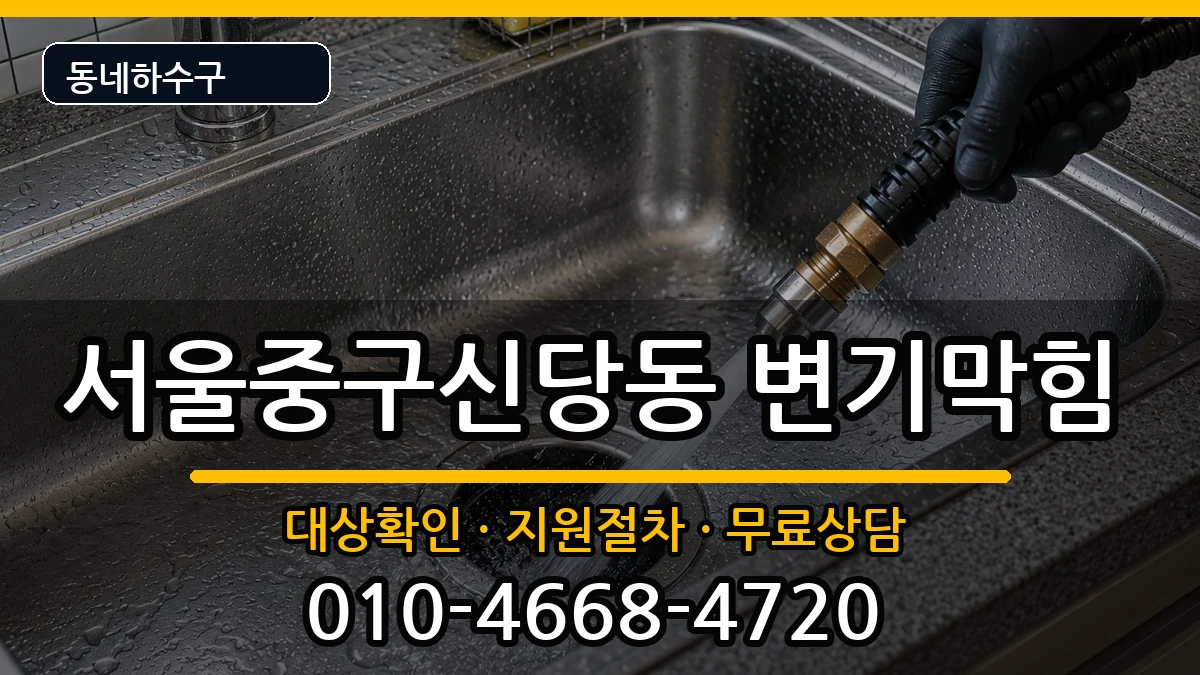 서울중구신당동 변기막힘 증상 처리 안내 이미지 2