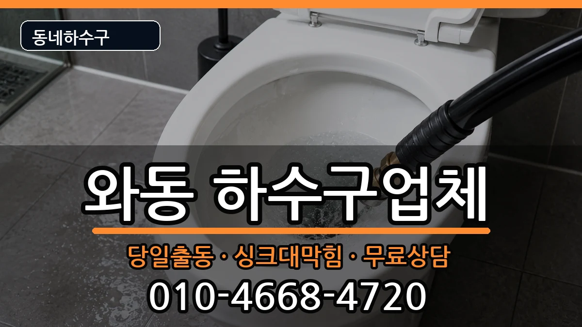 경기안산시단원구와동  하수구막힘 준비사항형
