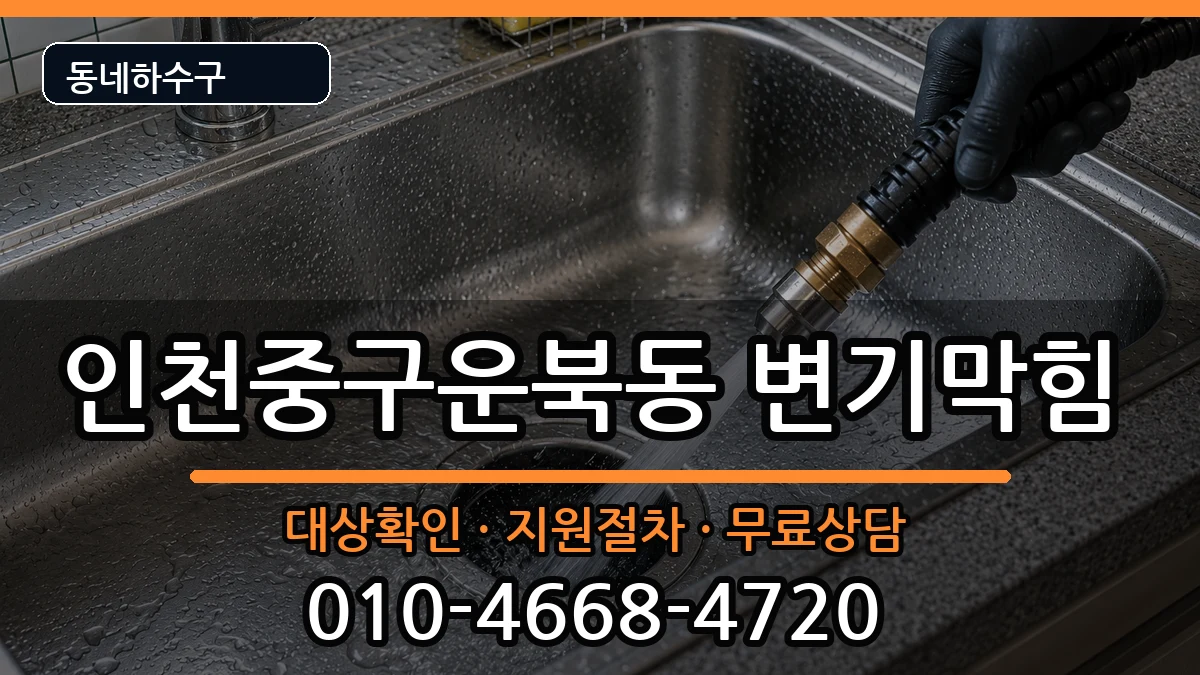 인천중구운북동 변기막힘 인천중구운북동 변기막힘 증상 처리 안내 이미지 1
