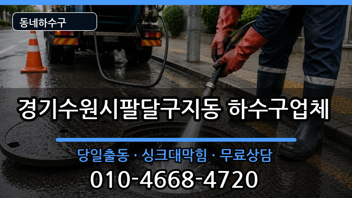 경기수원시팔달구지동 하수구막힘 경기수원시팔달구지동 하수구막힘 증상 처리 안내 이미지 1