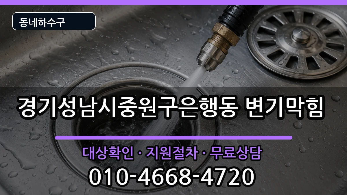 경기성남시중원구은행동 변기막힘 증상 처리 안내 이미지 1