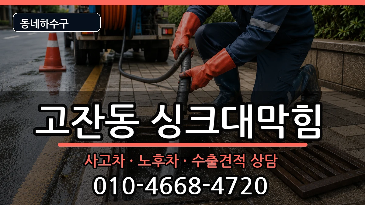 경기안산시단원구고잔동 싱크대막힘 경기안산시단원구고잔동 싱크대막힘 증상 처리 안내 이미지 1