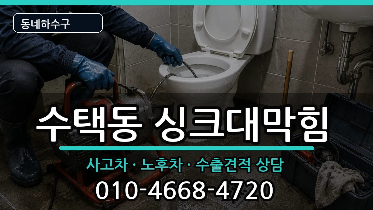경기구리시수택동 싱크대막힘 경기구리시수택동 싱크대막힘 증상 처리 안내 이미지 3