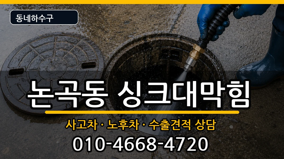 경기시흥시논곡동  싱크대막힘 FAQ형