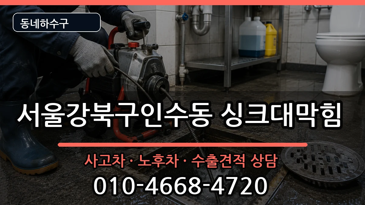 서울강북구인수동 싱크대막힘 서울강북구인수동 싱크대막힘 증상 처리 안내 이미지 2