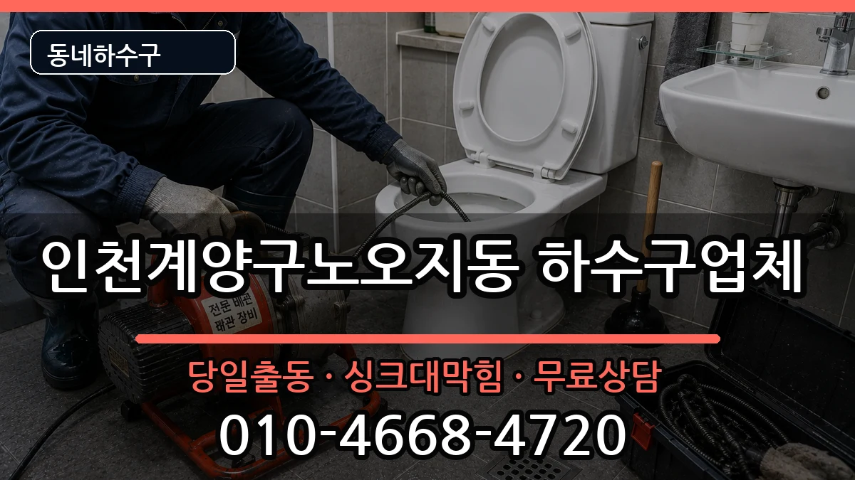 인천계양구노오지동 하수구막힘 인천계양구노오지동 하수구막힘 증상 처리 안내 이미지 2