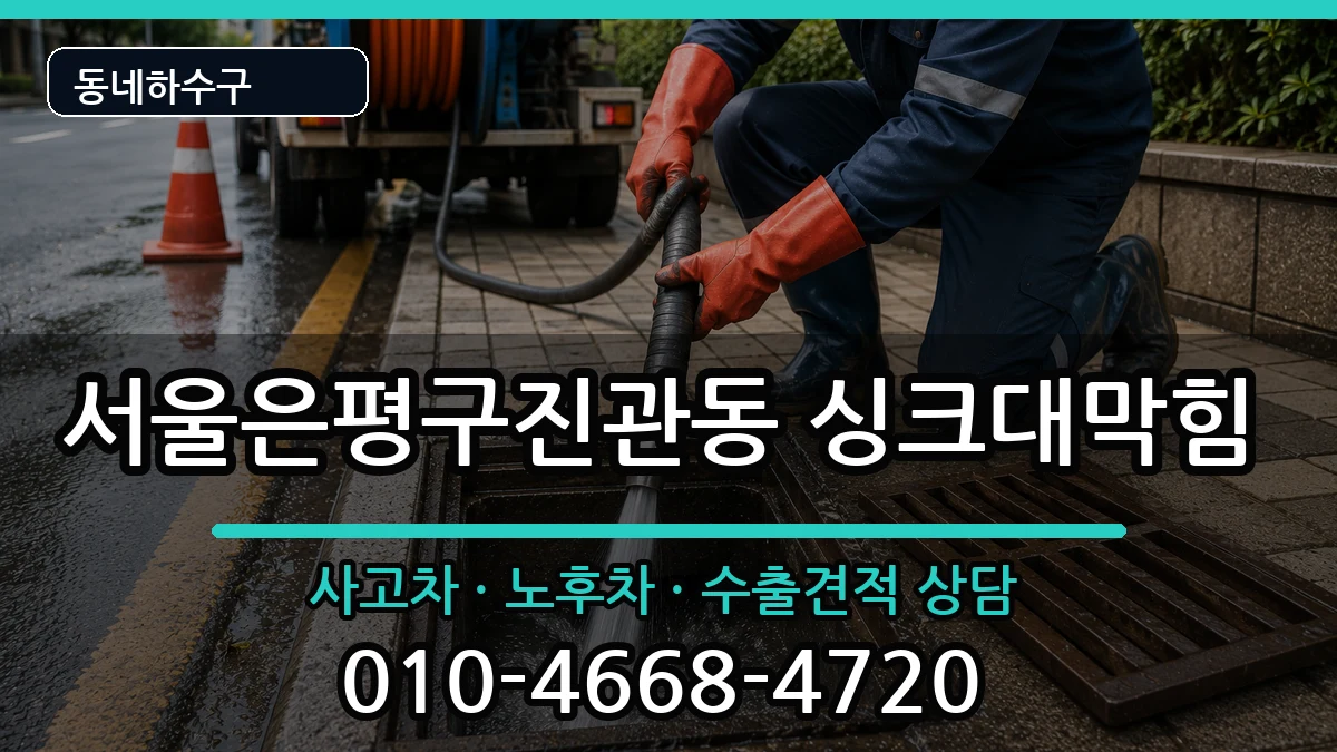 서울은평구진관동 싱크대막힘 증상 처리 안내 이미지 3