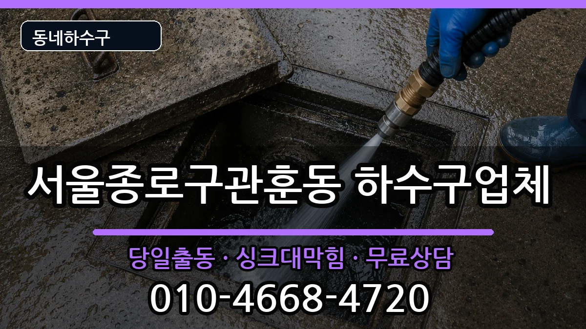 서울종로구관훈동 하수구막힘 서울종로구관훈동 하수구막힘 증상 처리 안내 이미지 1