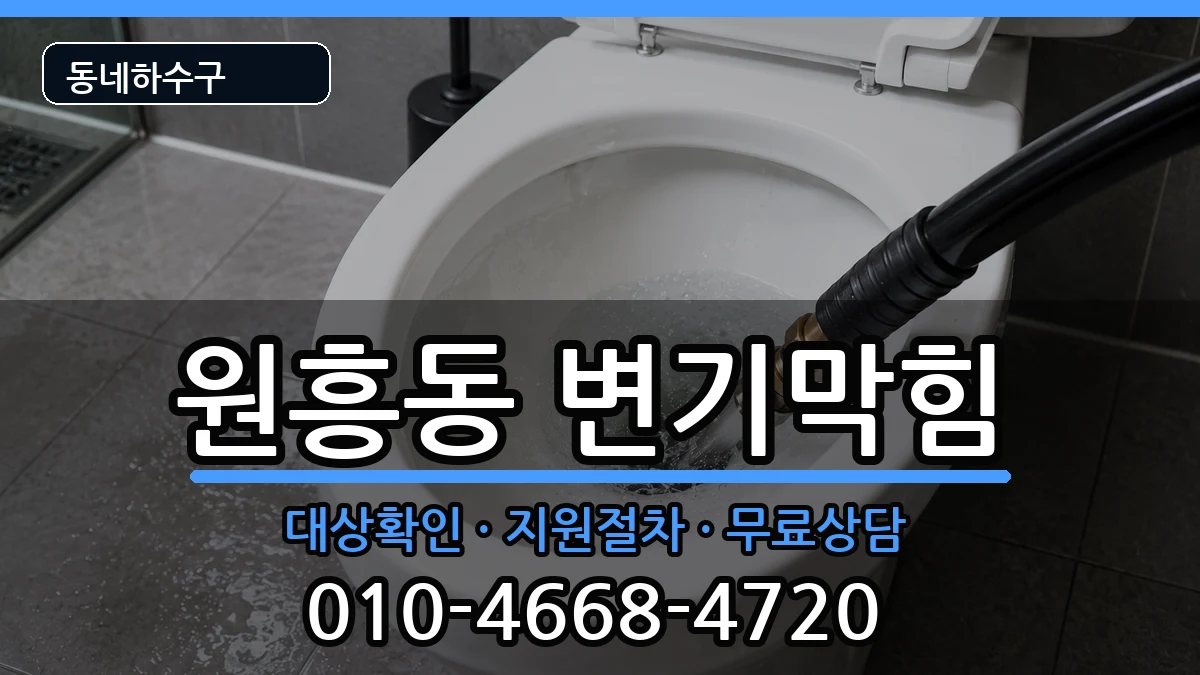 경기고양시덕양구원흥동 변기막힘 증상 처리 안내 이미지 1