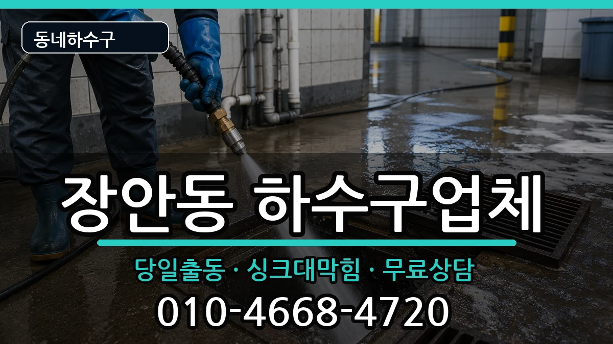 경기평택시장안동 하수구막힘 경기평택시장안동 하수구막힘 증상 처리 안내 이미지 2