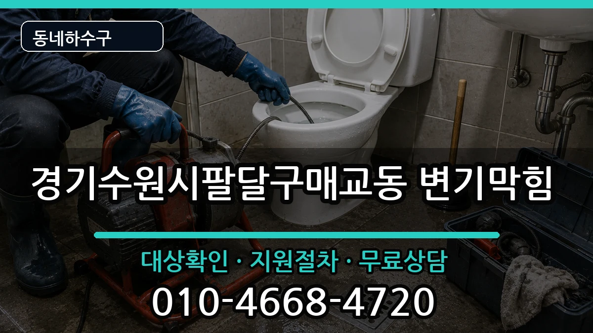 경기수원시팔달구매교동 변기막힘 경기수원시팔달구매교동 변기막힘 증상 처리 안내 이미지 3