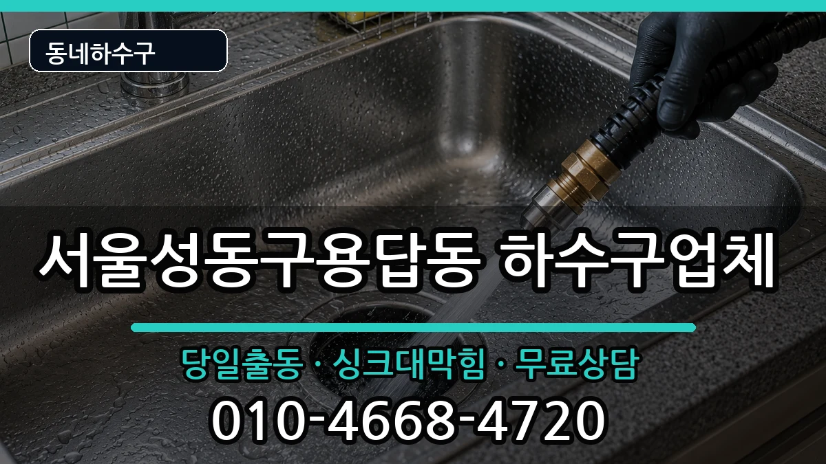서울성동구용답동  하수구막힘 준비사항형