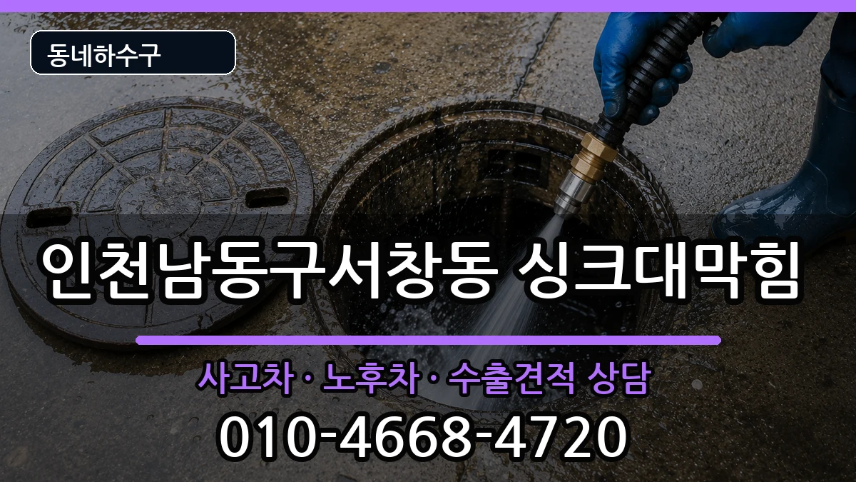 인천남동구서창동  싱크대막힘 FAQ형