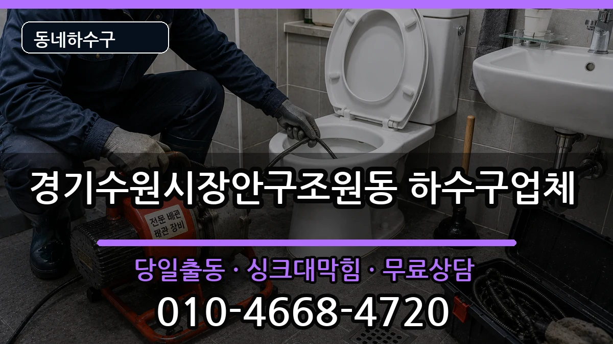 경기수원시장안구조원동 하수구막힘 경기수원시장안구조원동 하수구막힘 증상 처리 안내 이미지 2