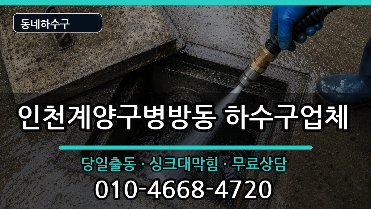 인천계양구병방동 하수구막힘 인천계양구병방동 하수구막힘 증상 처리 안내 이미지 1