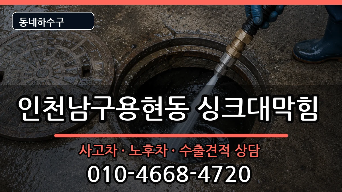 인천남구용현동 싱크대막힘 인천남구용현동 싱크대막힘 증상 처리 안내 이미지 2