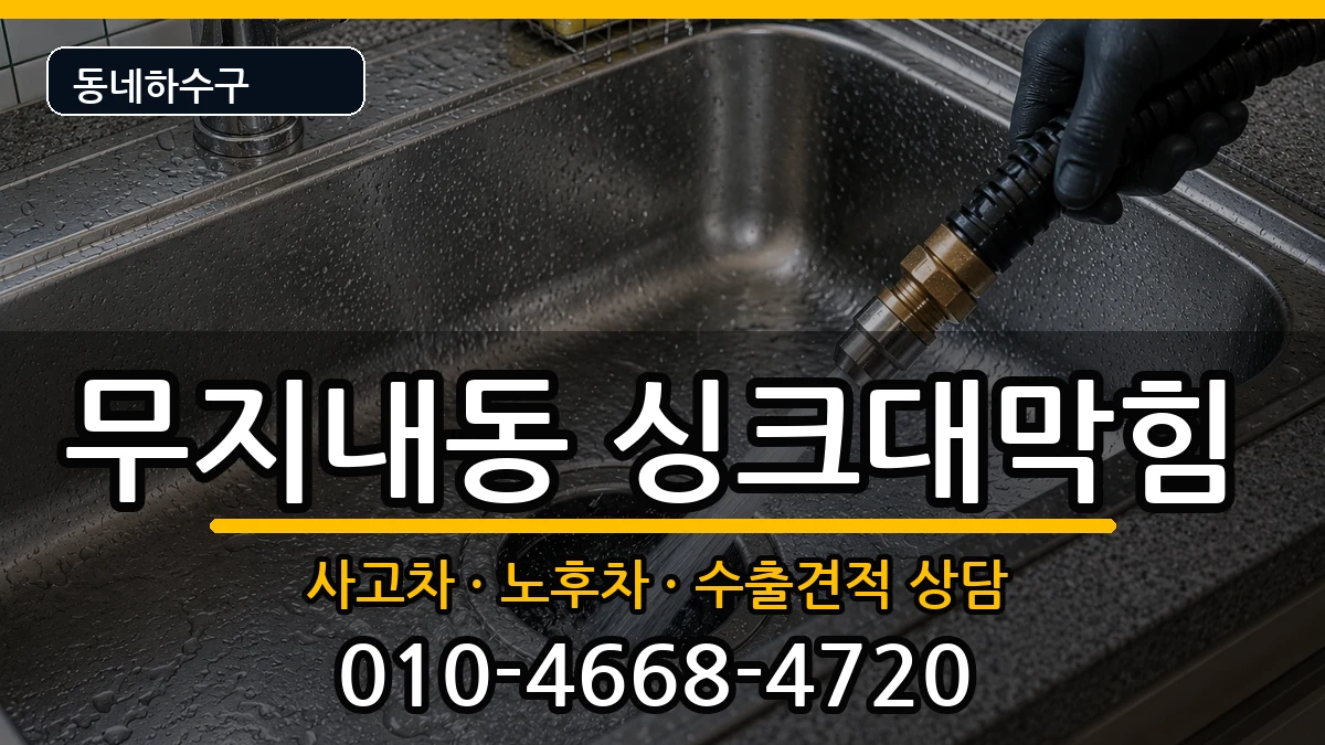 경기시흥시무지내동 싱크대막힘 증상 처리 안내 이미지 3