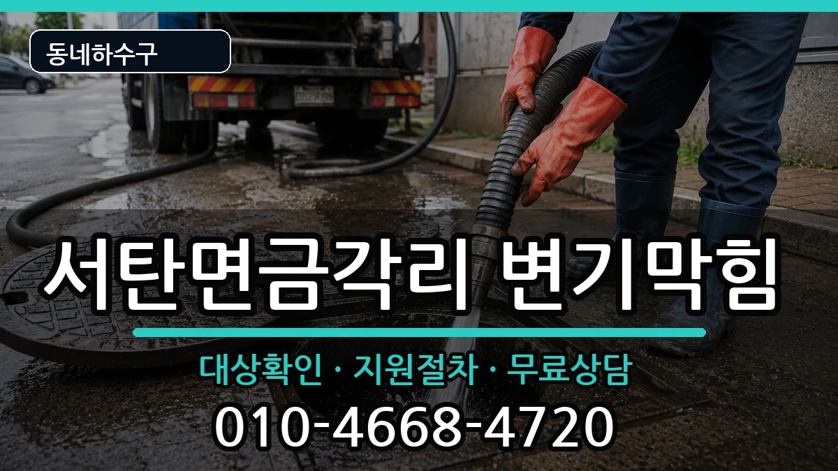 경기평택시서탄면금각리  변기막힘 정보형