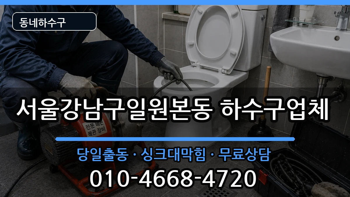 서울강남구일원본동 하수구막힘 증상 처리 안내 이미지 1