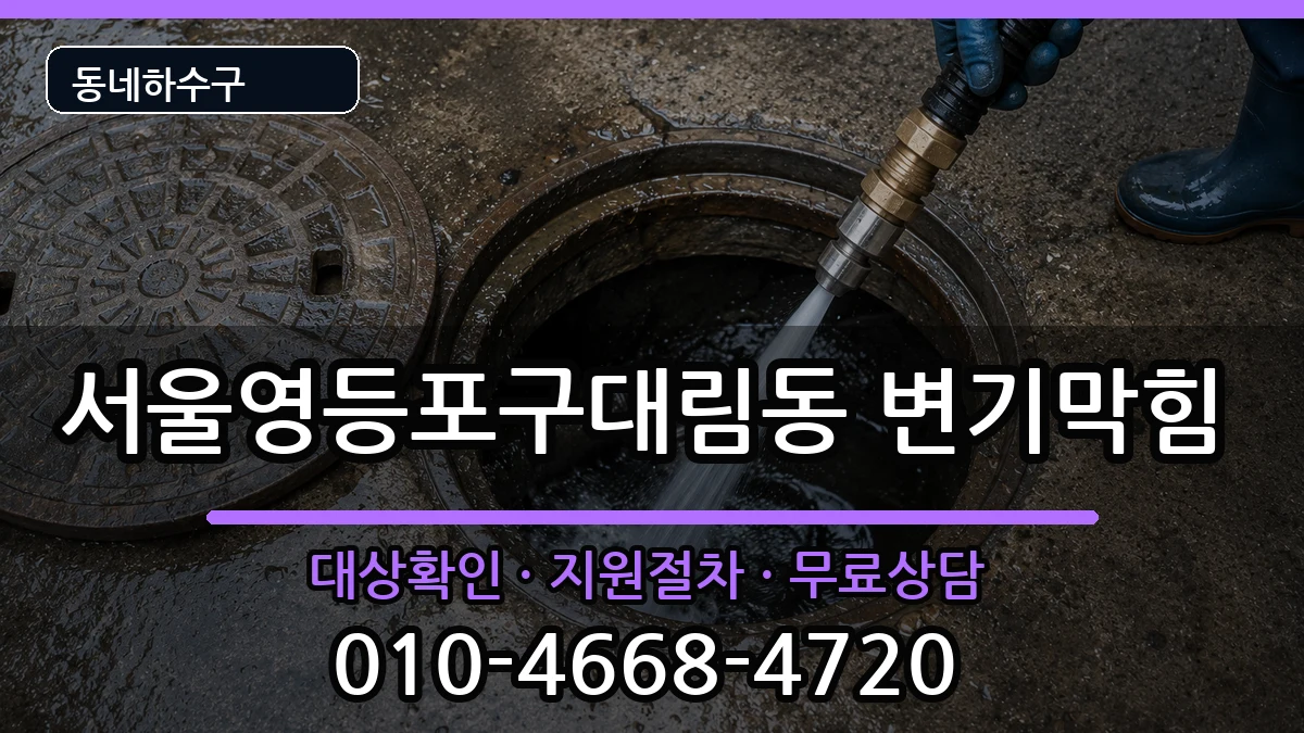 서울영등포구대림동  변기막힘 주의사항형