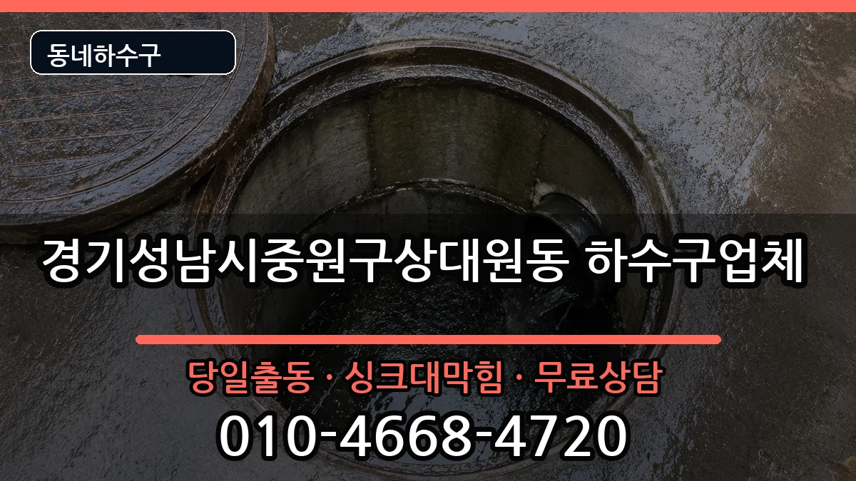 경기성남시중원구상대원동 하수구막힘 증상 처리 안내 이미지 2