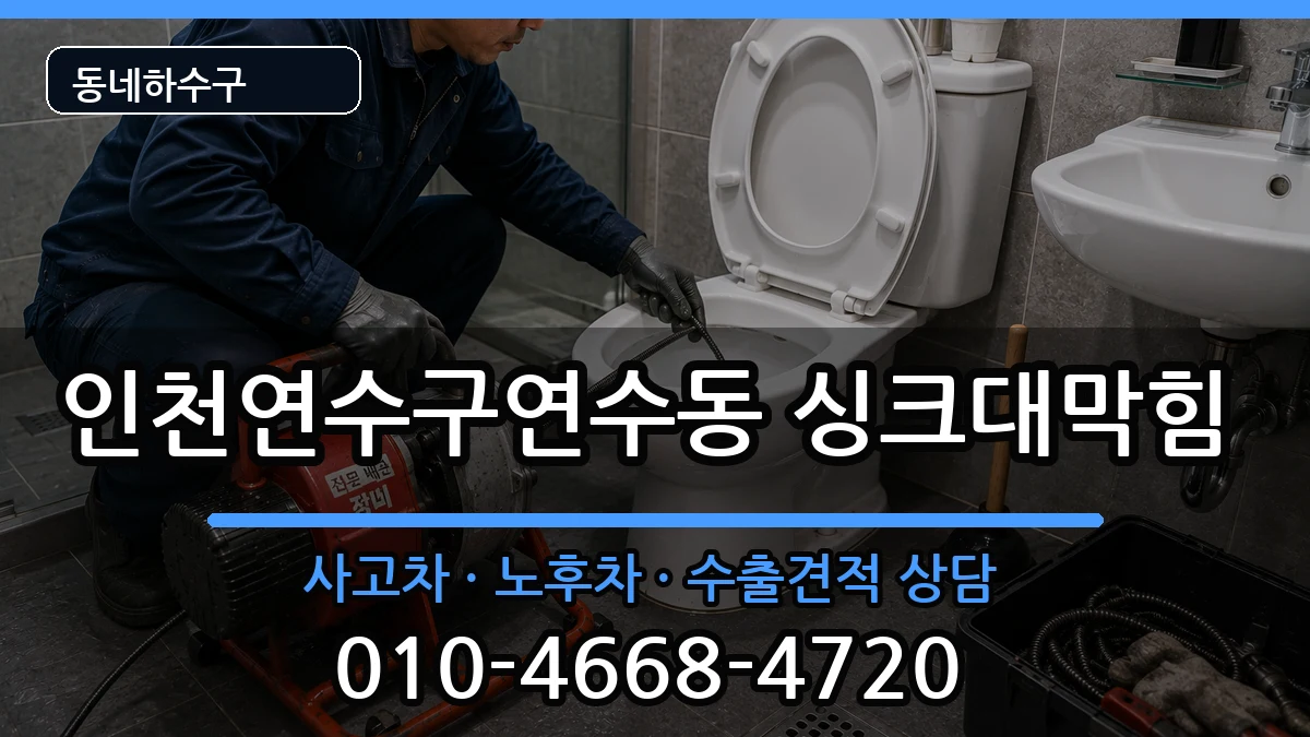 인천연수구연수동 싱크대막힘 증상 처리 안내 이미지 2