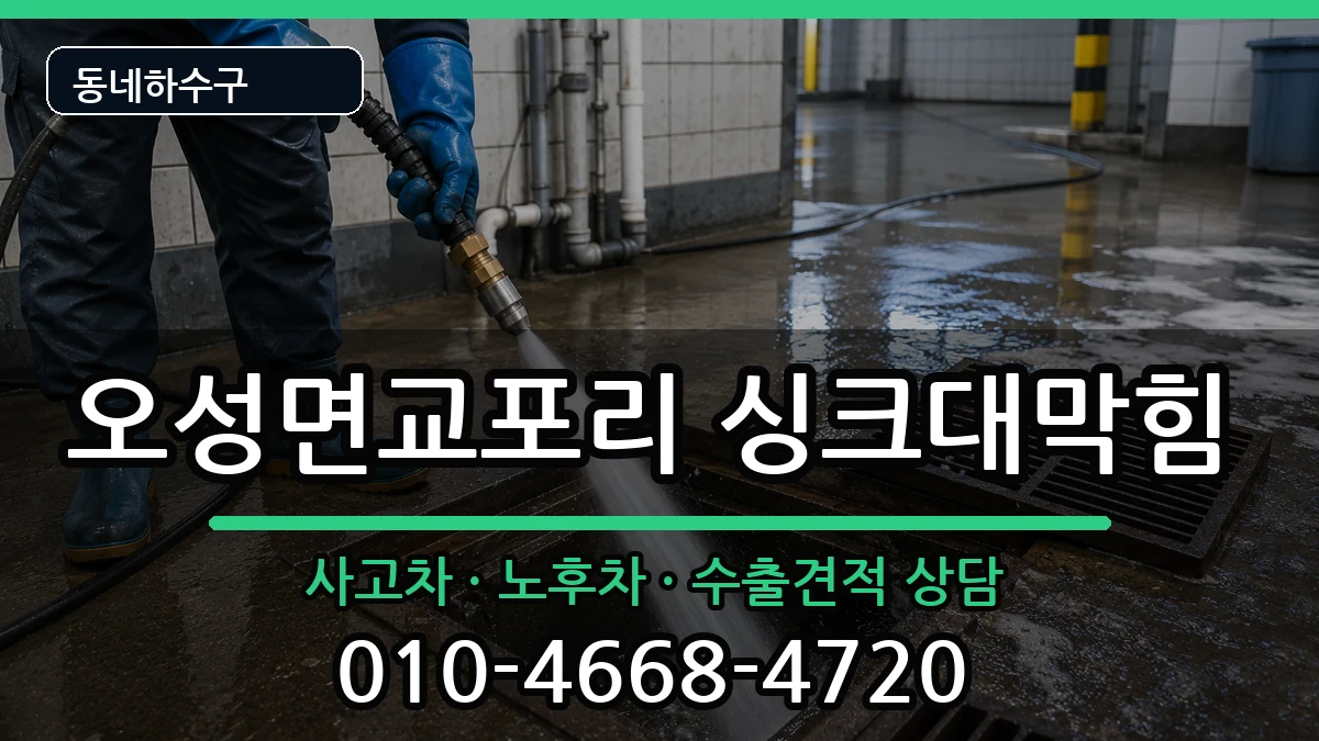 경기평택시오성면교포리 싱크대막힘 경기평택시오성면교포리 싱크대막힘 증상 처리 안내 이미지 2