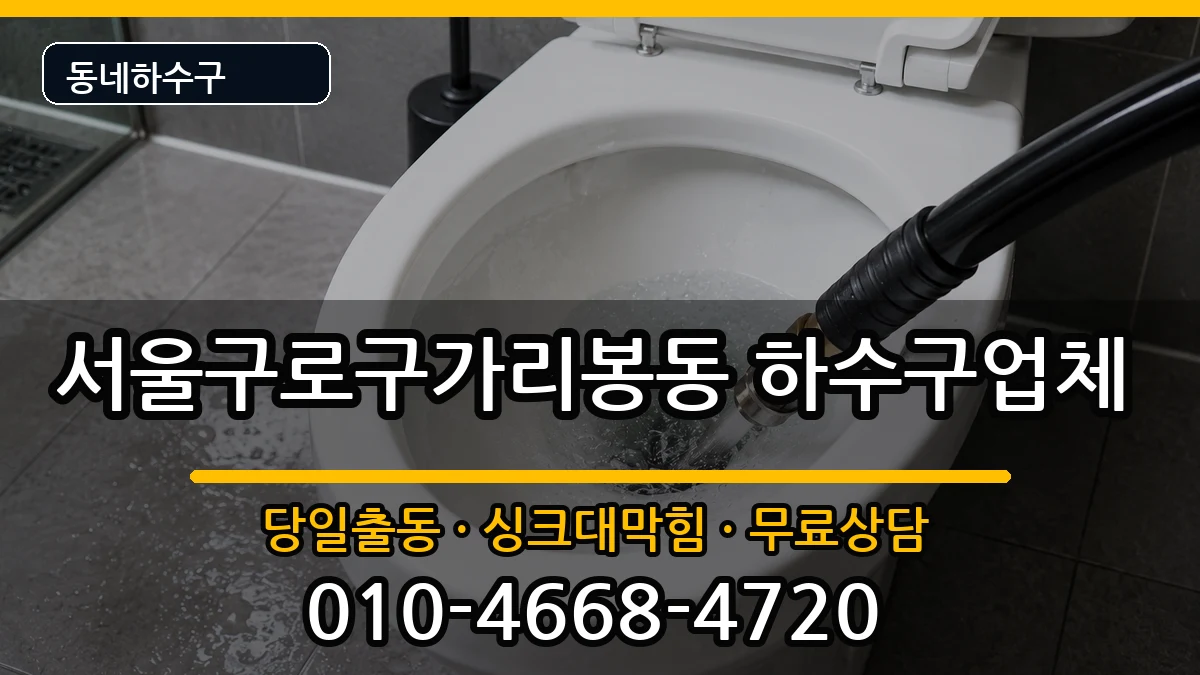서울구로구가리봉동  하수구막힘 준비사항형