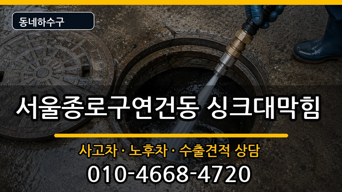 서울종로구연건동 싱크대막힘 서울종로구연건동 싱크대막힘 증상 처리 안내 이미지 2
