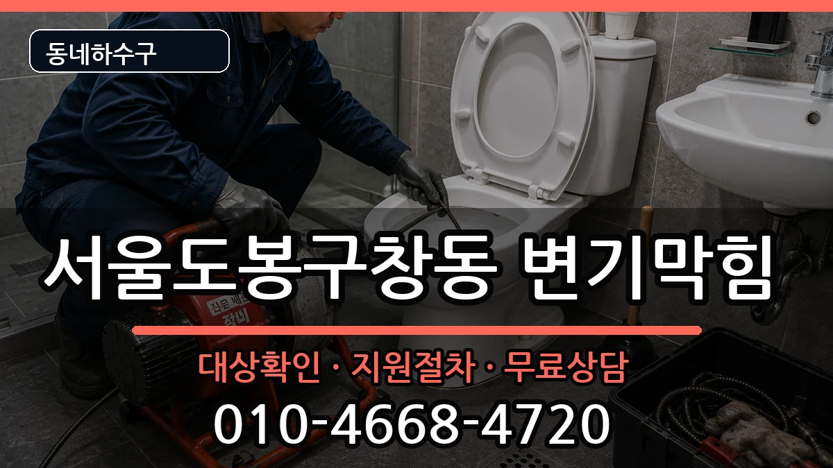 서울도봉구창동  변기막힘 사례형