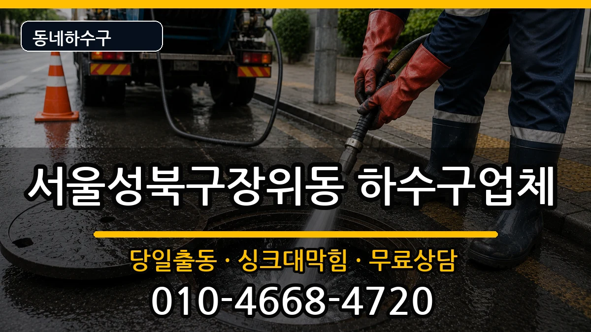 서울성북구장위동 하수구막힘 서울성북구장위동 하수구막힘 증상 처리 안내 이미지 1