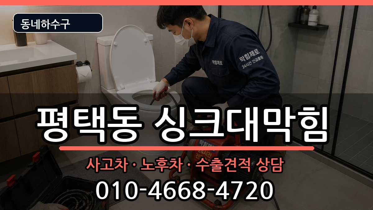 경기평택시평택동 싱크대막힘 경기평택시평택동 싱크대막힘 증상 처리 안내 이미지 1