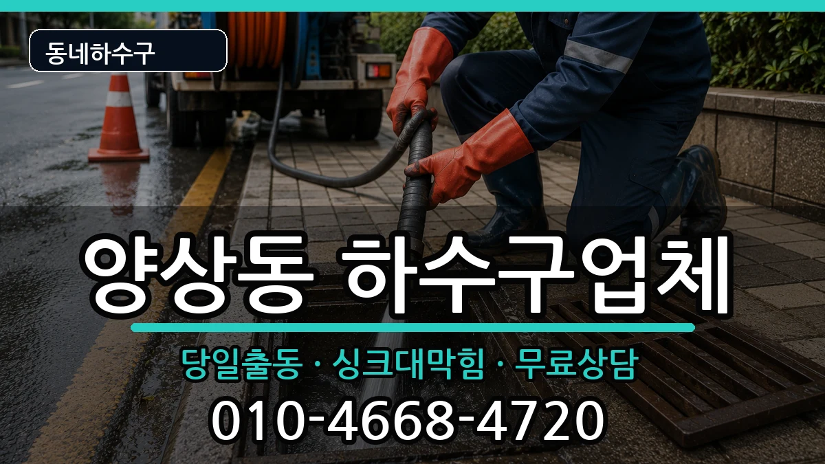 경기안산시상록구양상동 하수구막힘 증상 처리 안내 이미지 1