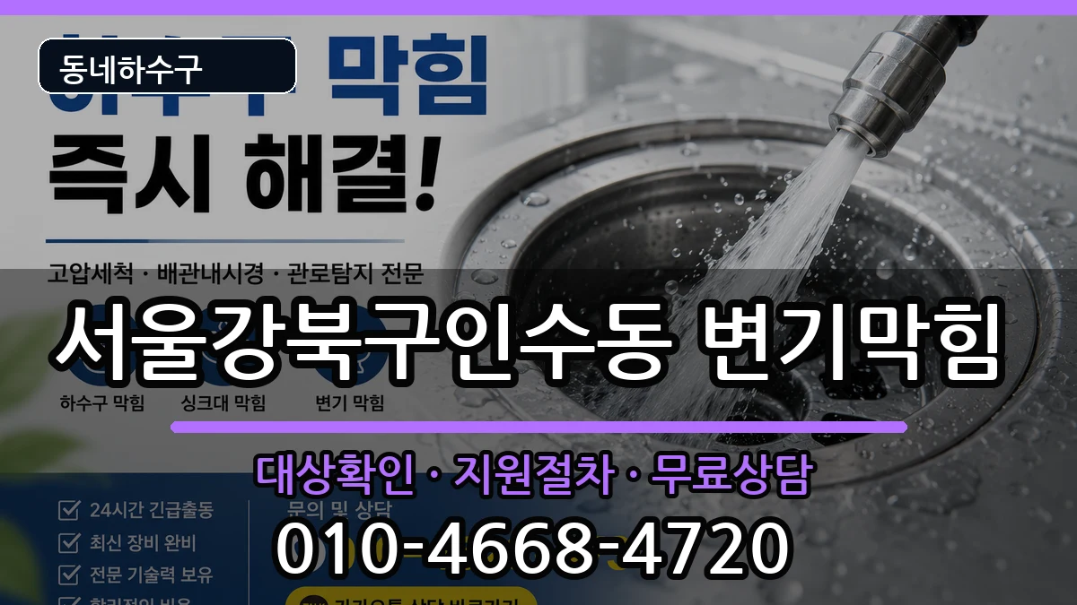 서울강북구인수동 변기막힘 서울강북구인수동 변기막힘 증상 처리 안내 이미지 3