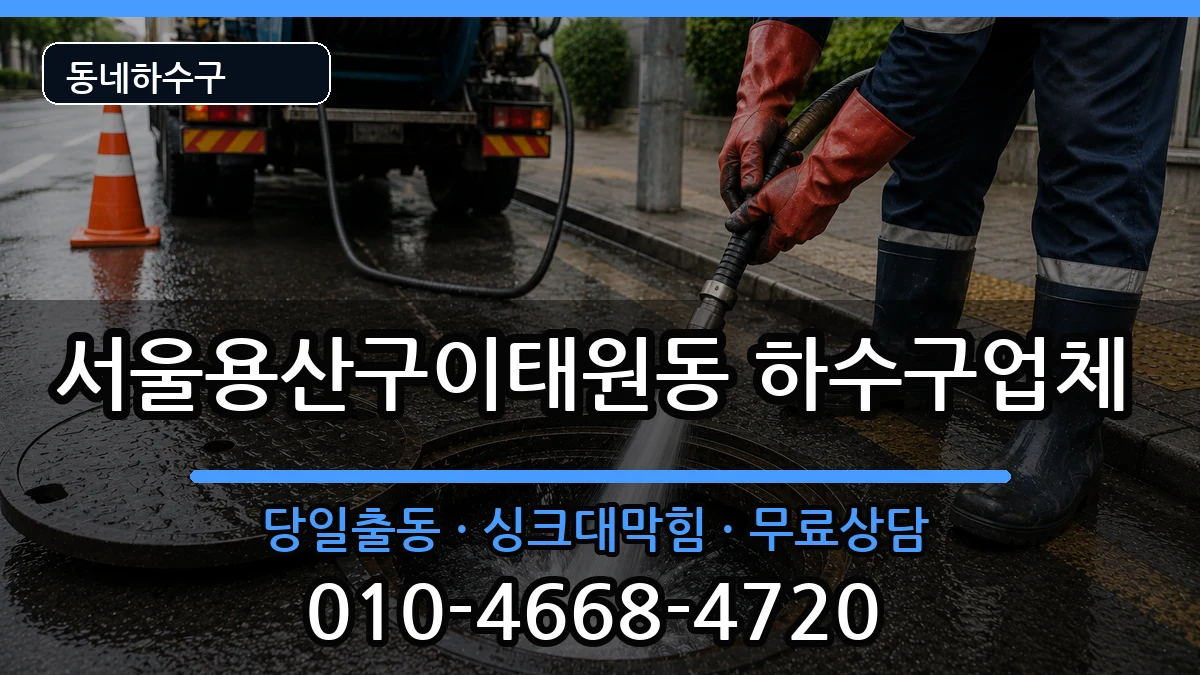 서울용산구이태원동 하수구막힘 서울용산구이태원동 하수구막힘 증상 처리 안내 이미지 3